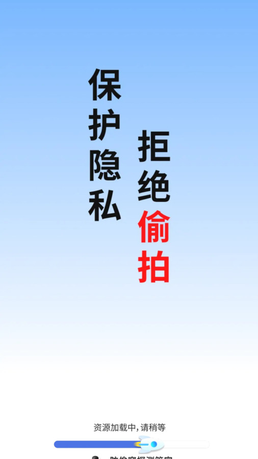 防偷窥探测管家(3)