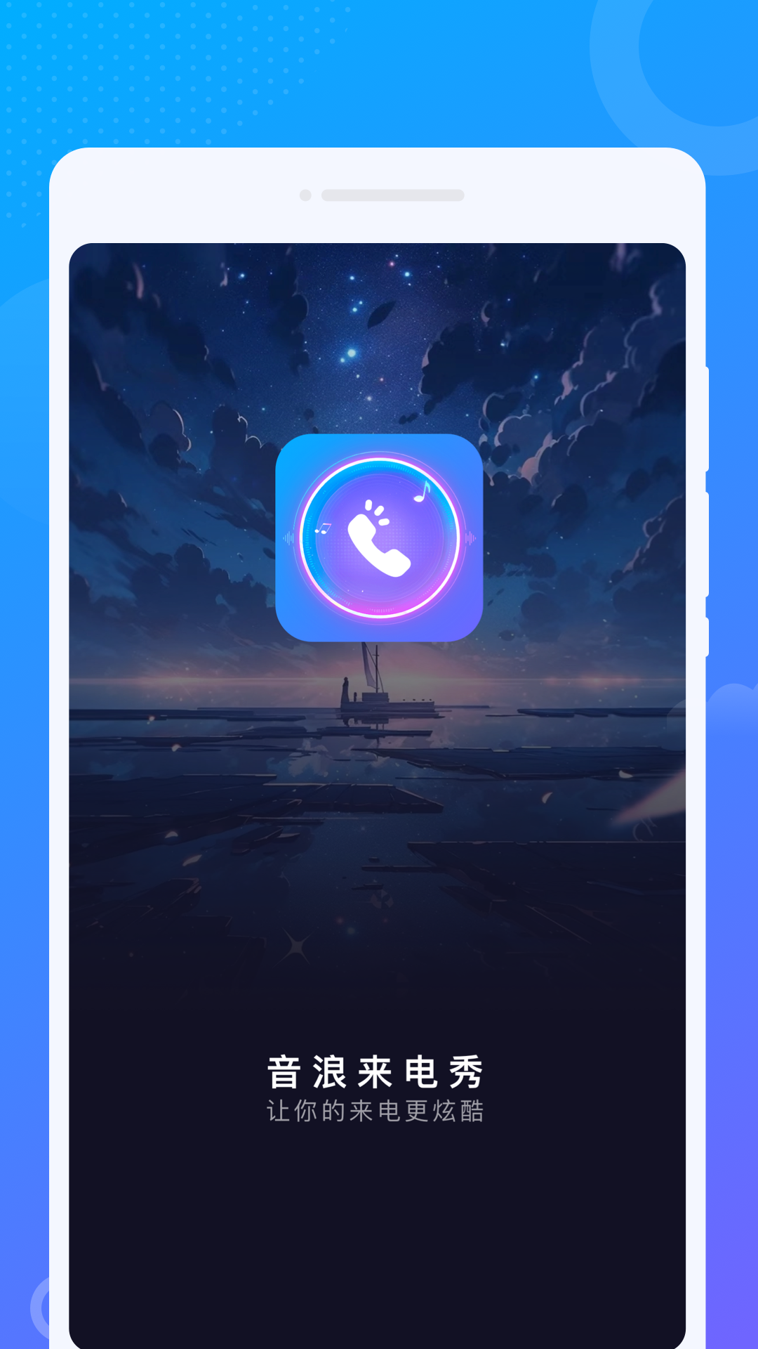 音浪来电秀(3)