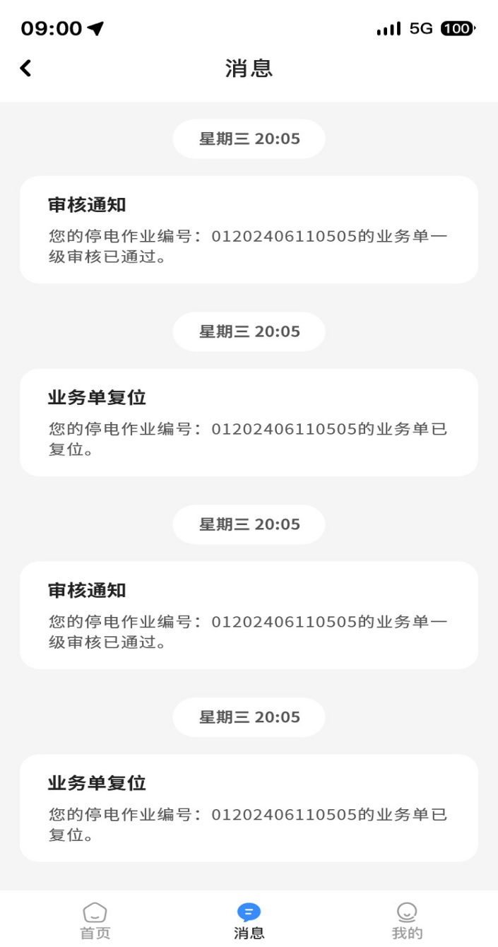 停送电作业智能管理软件(3)