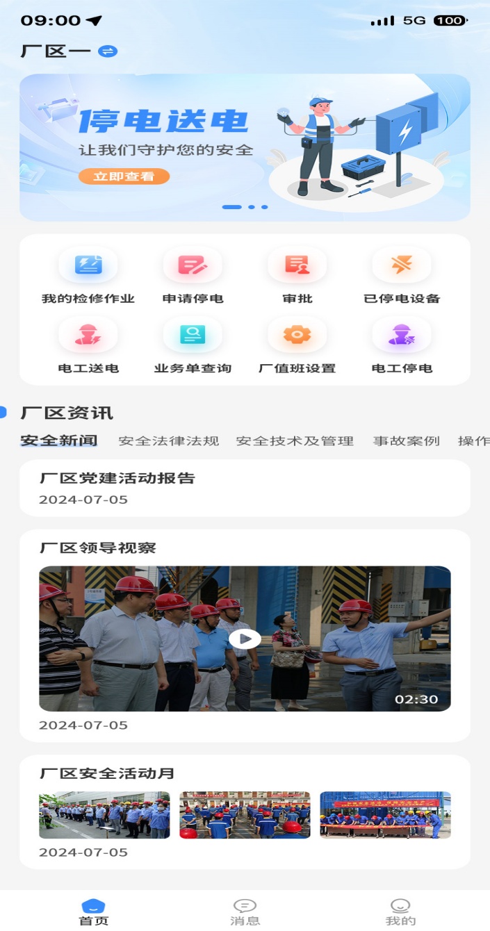 停送电作业智能管理软件(4)