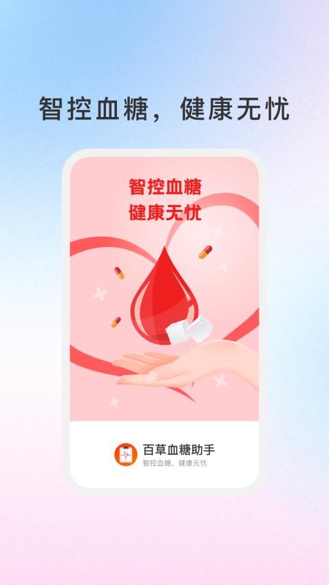 百草血糖助手(2)