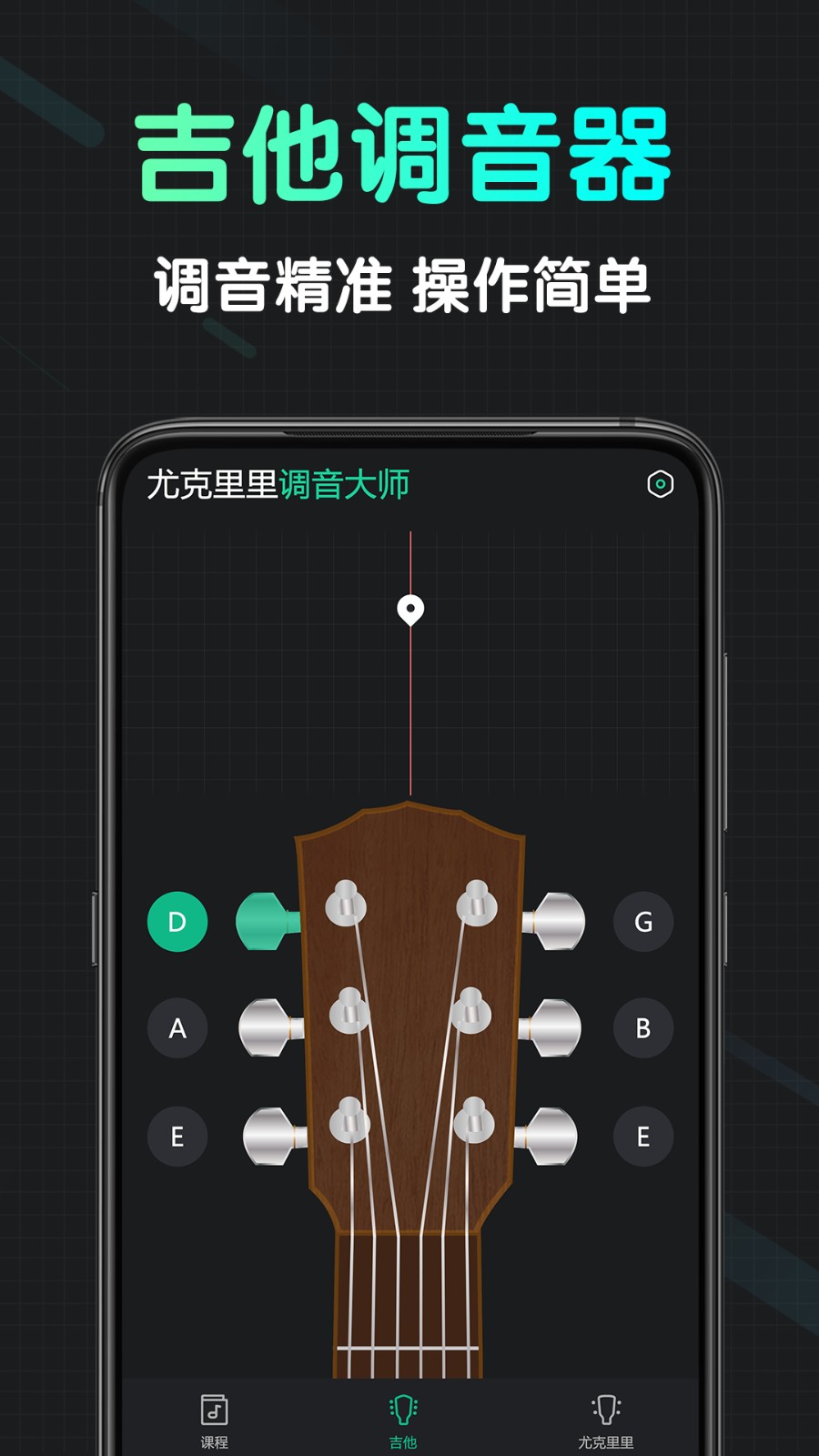 尤克里里调音大师(2)