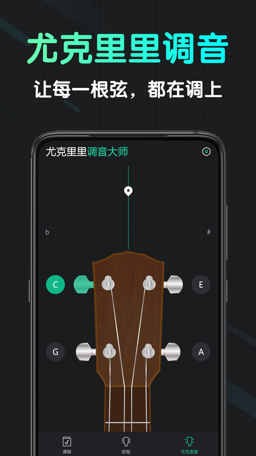 尤克里里调音大师(3)