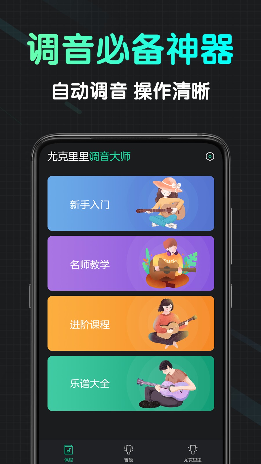 尤克里里调音大师(4)