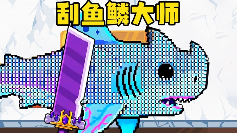 海上刮鱼鳞(4)