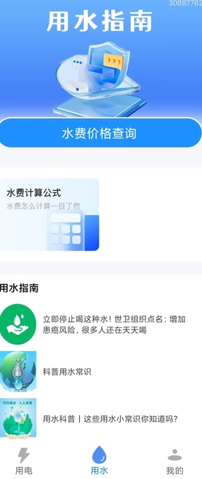 掌中水电查询(2)