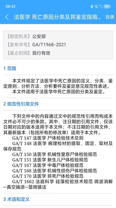 法医检验鉴定标准(4)