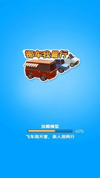 挪车我最行(3)