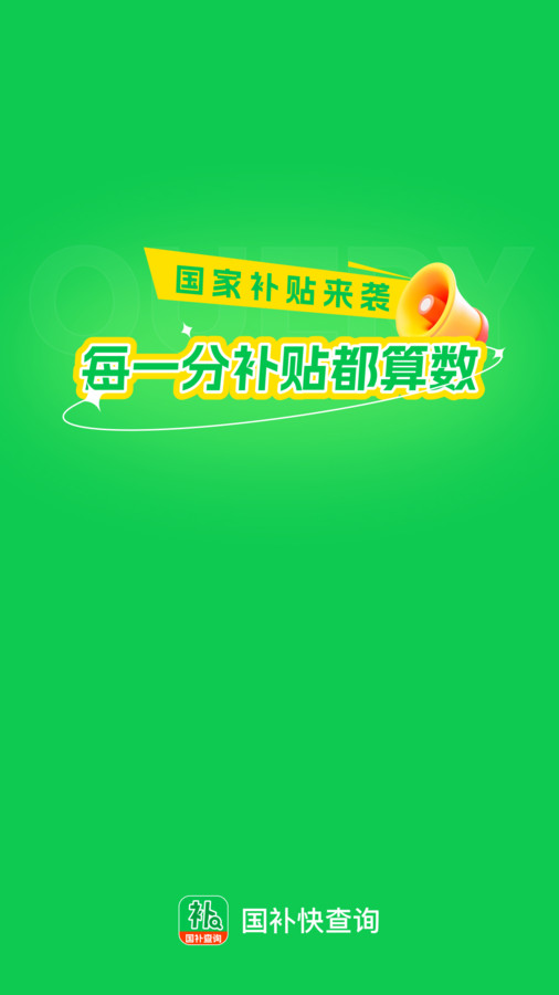 国补快查询(2)