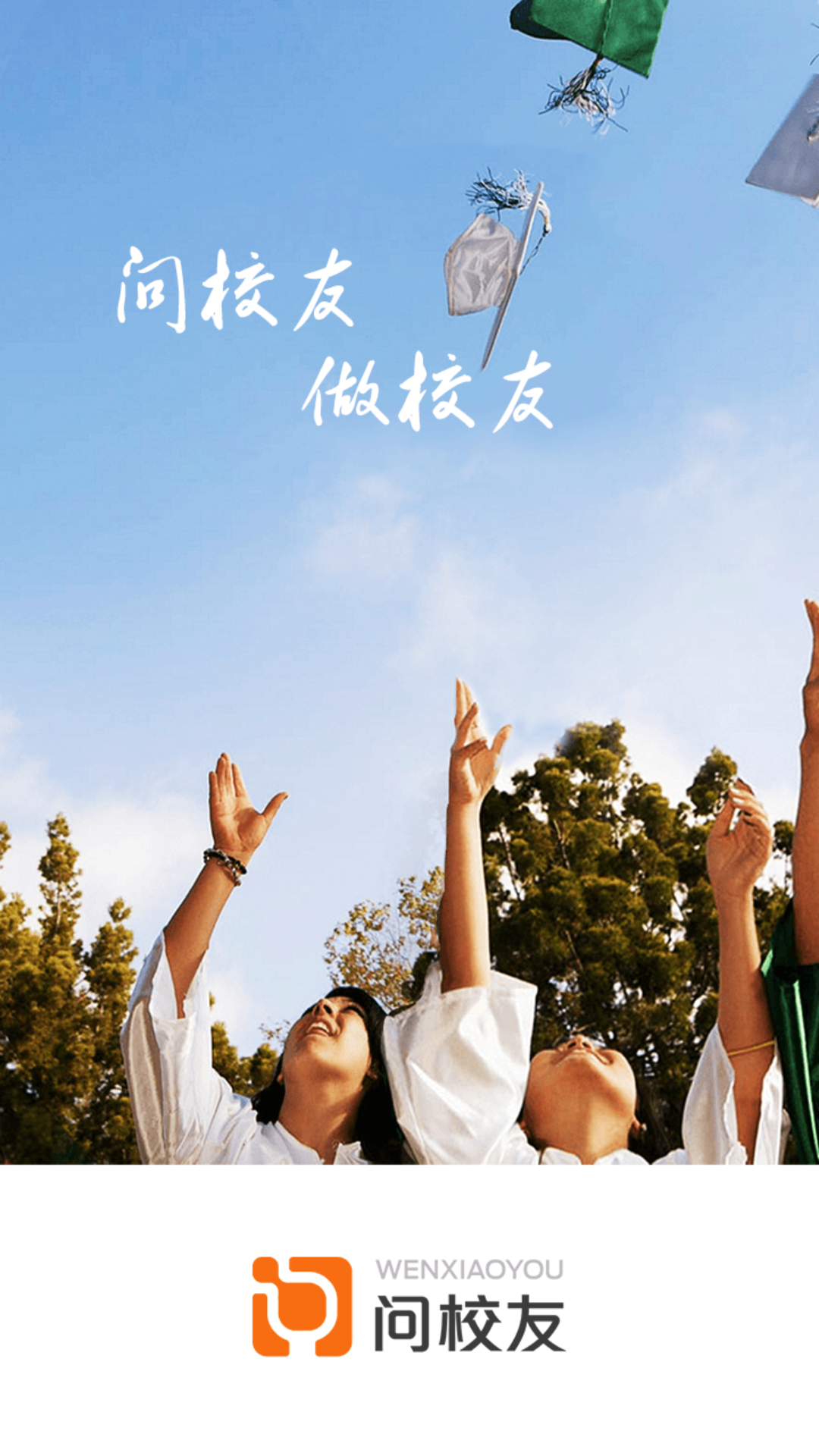问校友(4)
