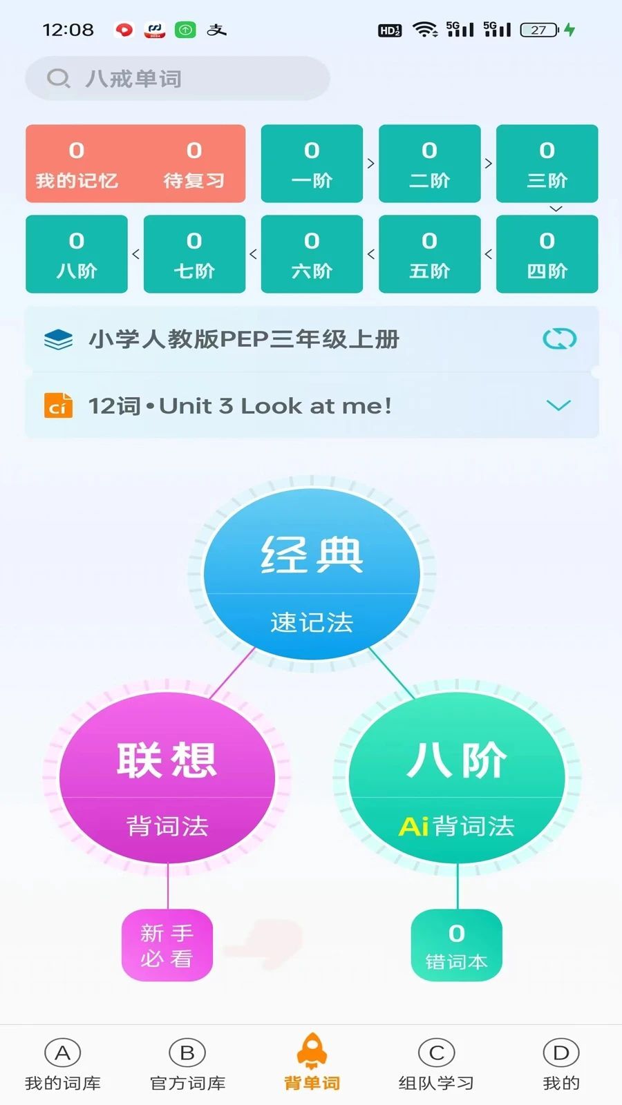 八戒单词(3)