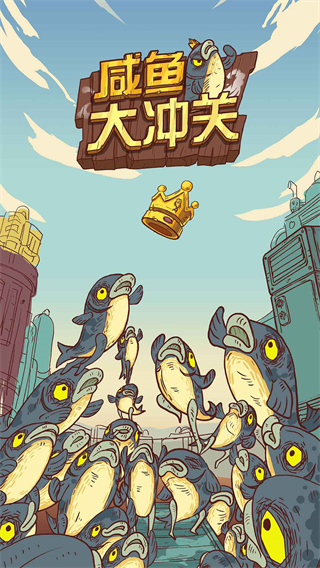 咸鱼大冲关(1)