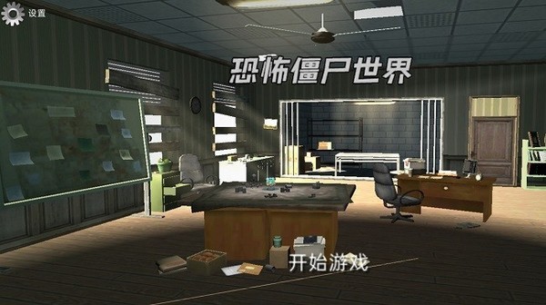 恐怖僵尸世界(3)