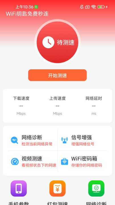 WiFi钥匙免费秒连(3)