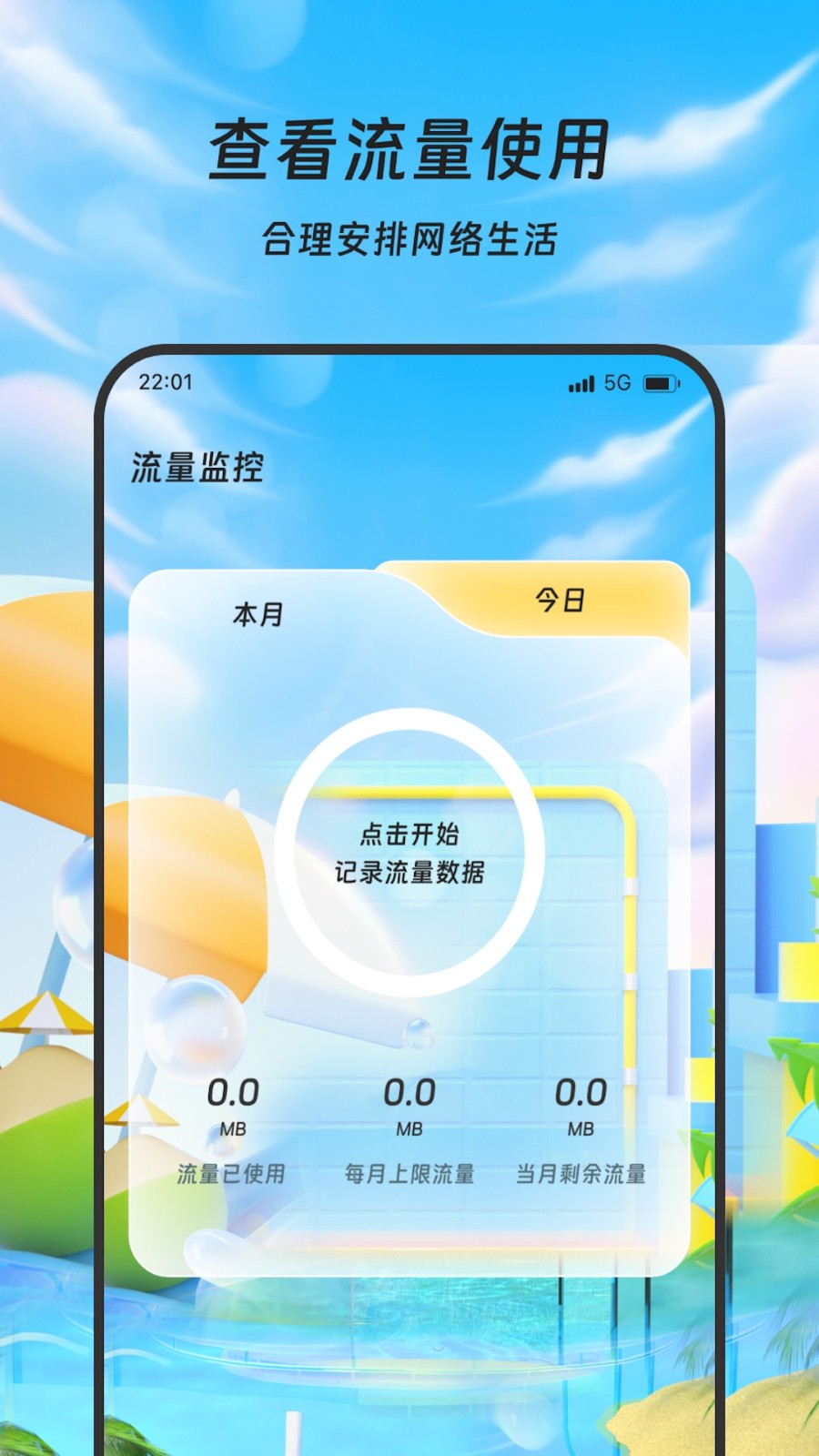 极速流量屏(2)