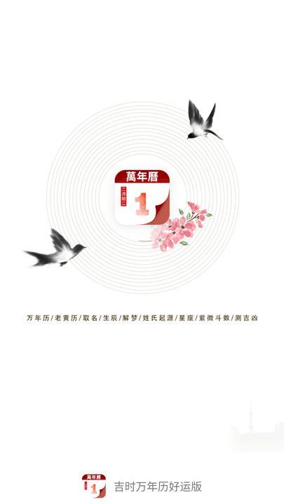 吉时万年历好运版(1)