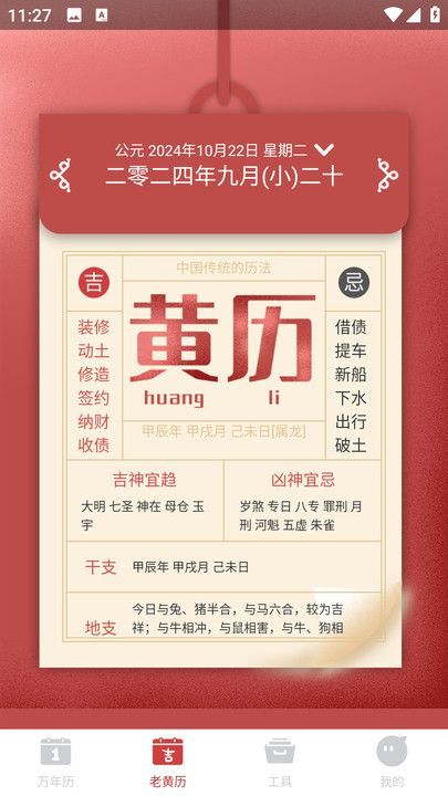 吉时万年历好运版(4)