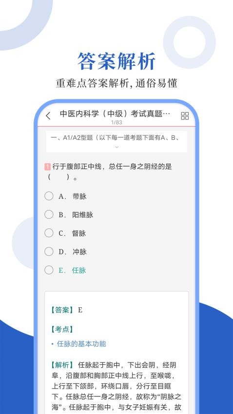 中医中级圣题库(2)