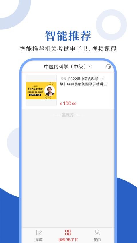 中医中级圣题库(4)