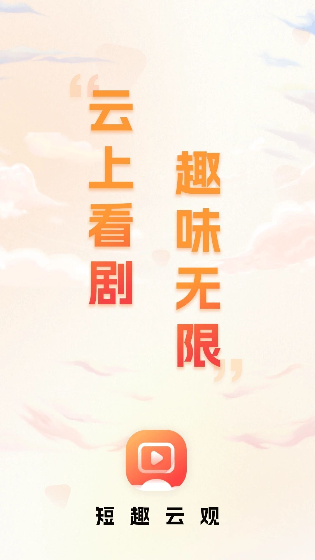 短趣云观(1)