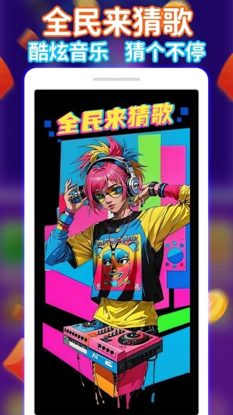 全民来猜歌(4)