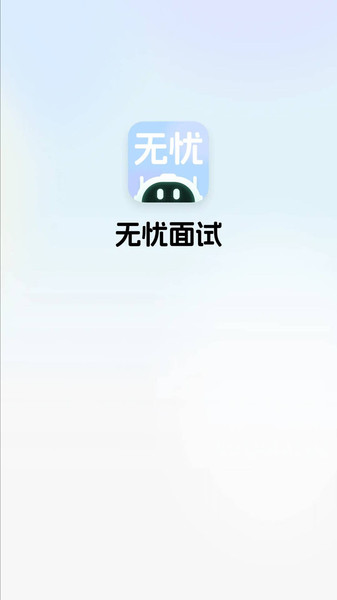 无忧面试(2)