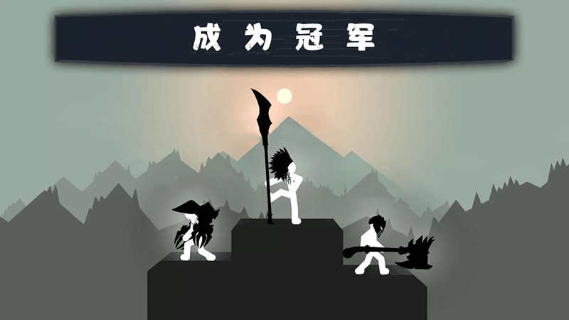 狂砍火柴人(1)