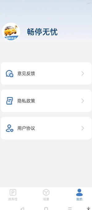 畅停无忧(3)