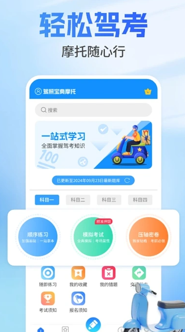 驾照宝典摩托(4)