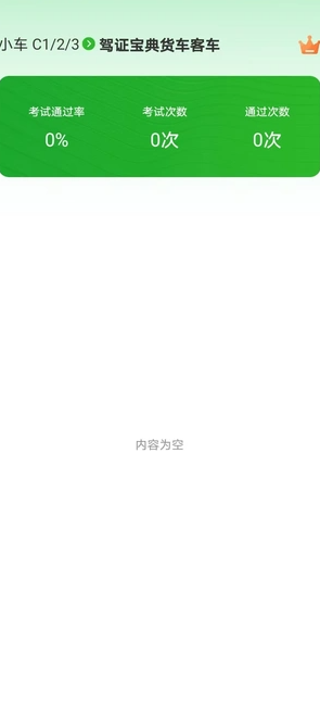 驾证宝典货车客车(1)