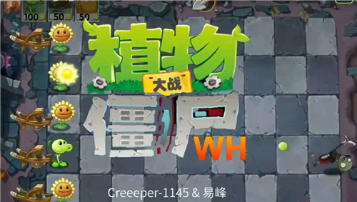 植物大战僵尸wenhua版(2)
