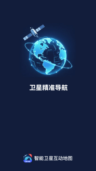 智能卫星互动地图(1)
