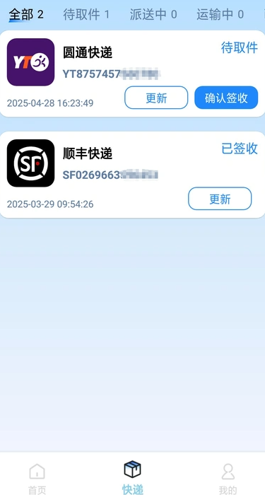 快递全能查(2)