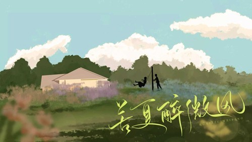 苦夏醉微风(1)