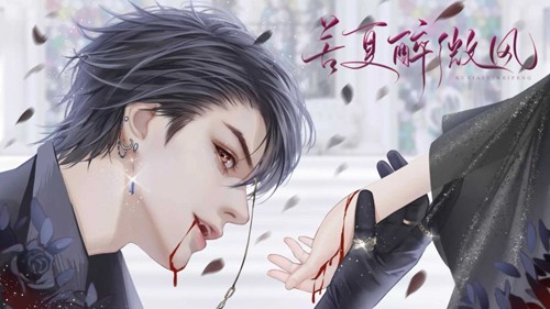 苦夏醉微风(2)