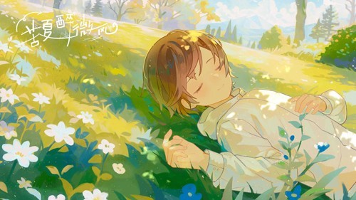 苦夏醉微风(3)