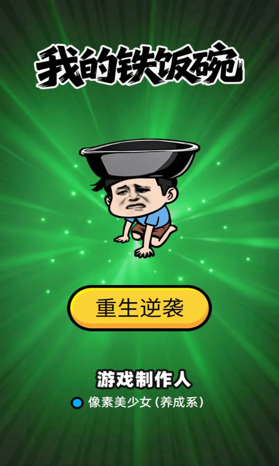 我的铁饭碗(1)