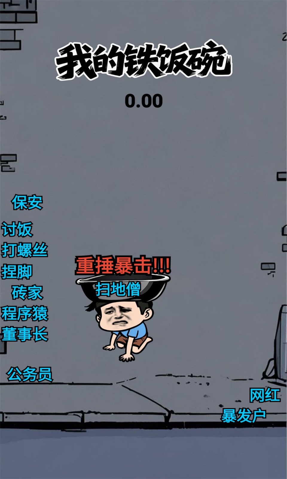 我的铁饭碗(3)