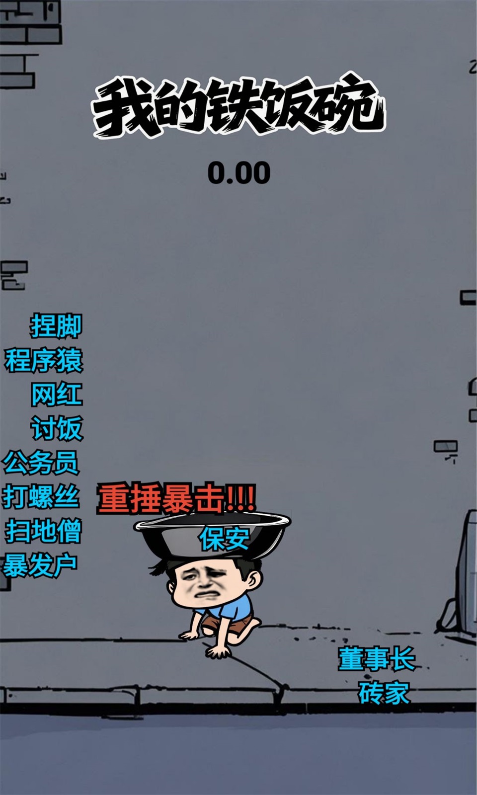 我的铁饭碗(4)