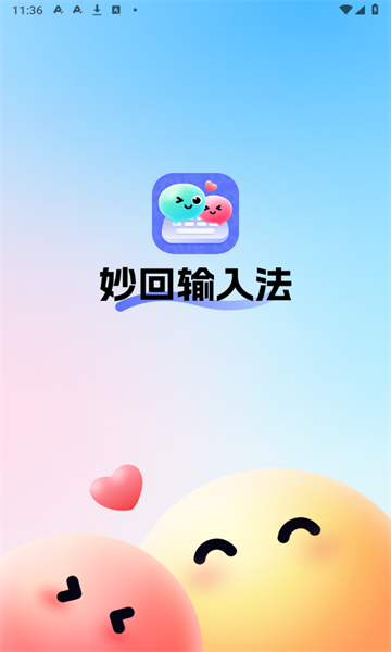 妙回输入法(3)