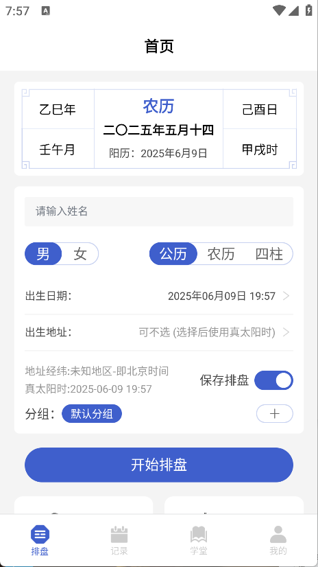 排盘宝(6)