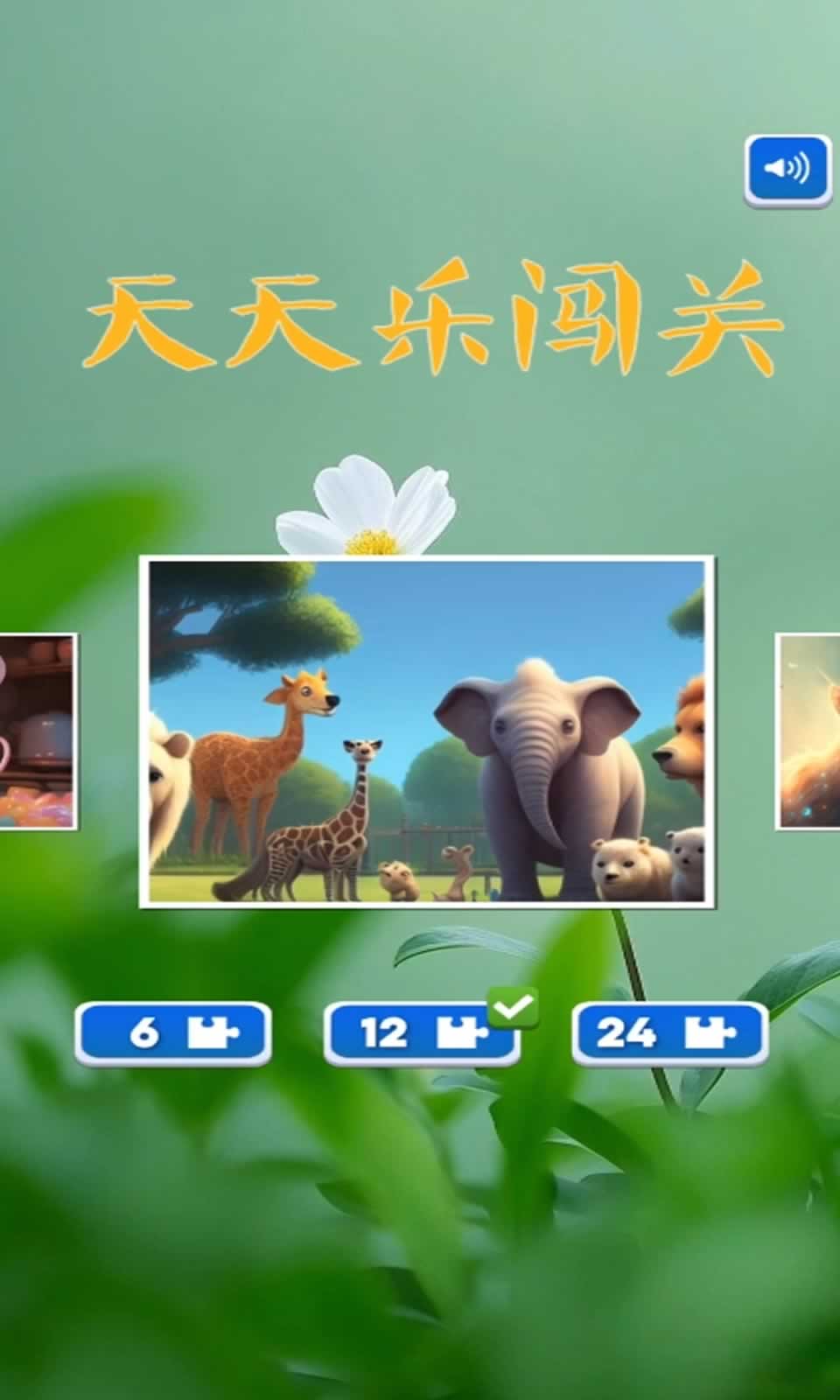 天天乐闯关(3)