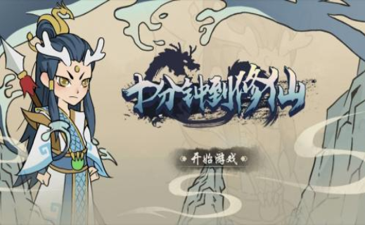 十分钟到修仙(3)