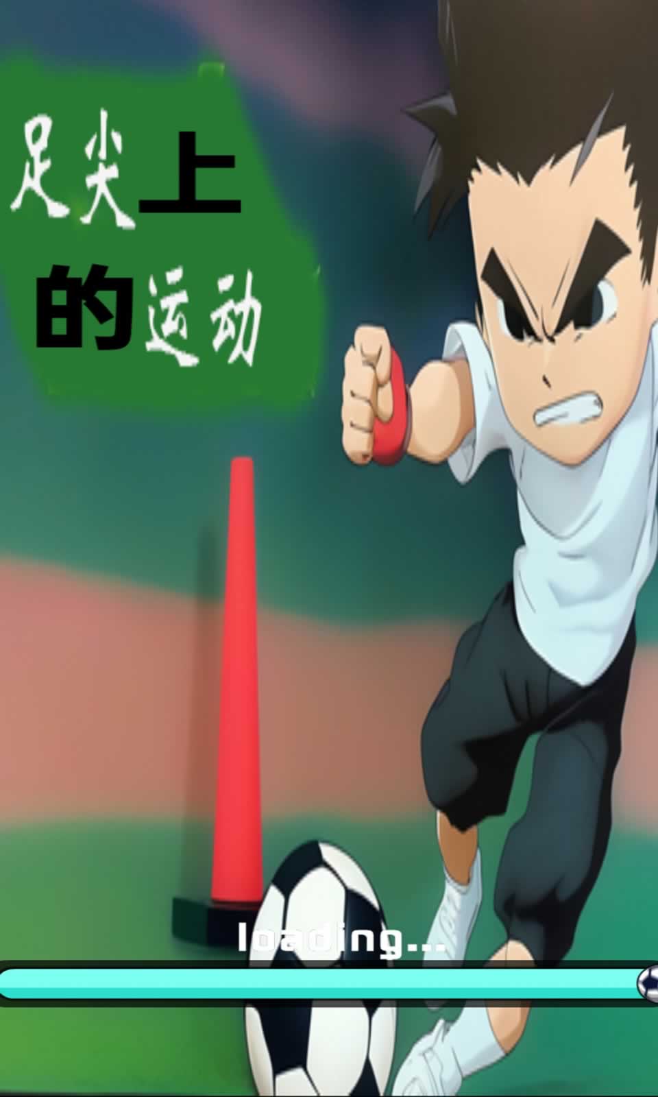 快乐踢足球(5)