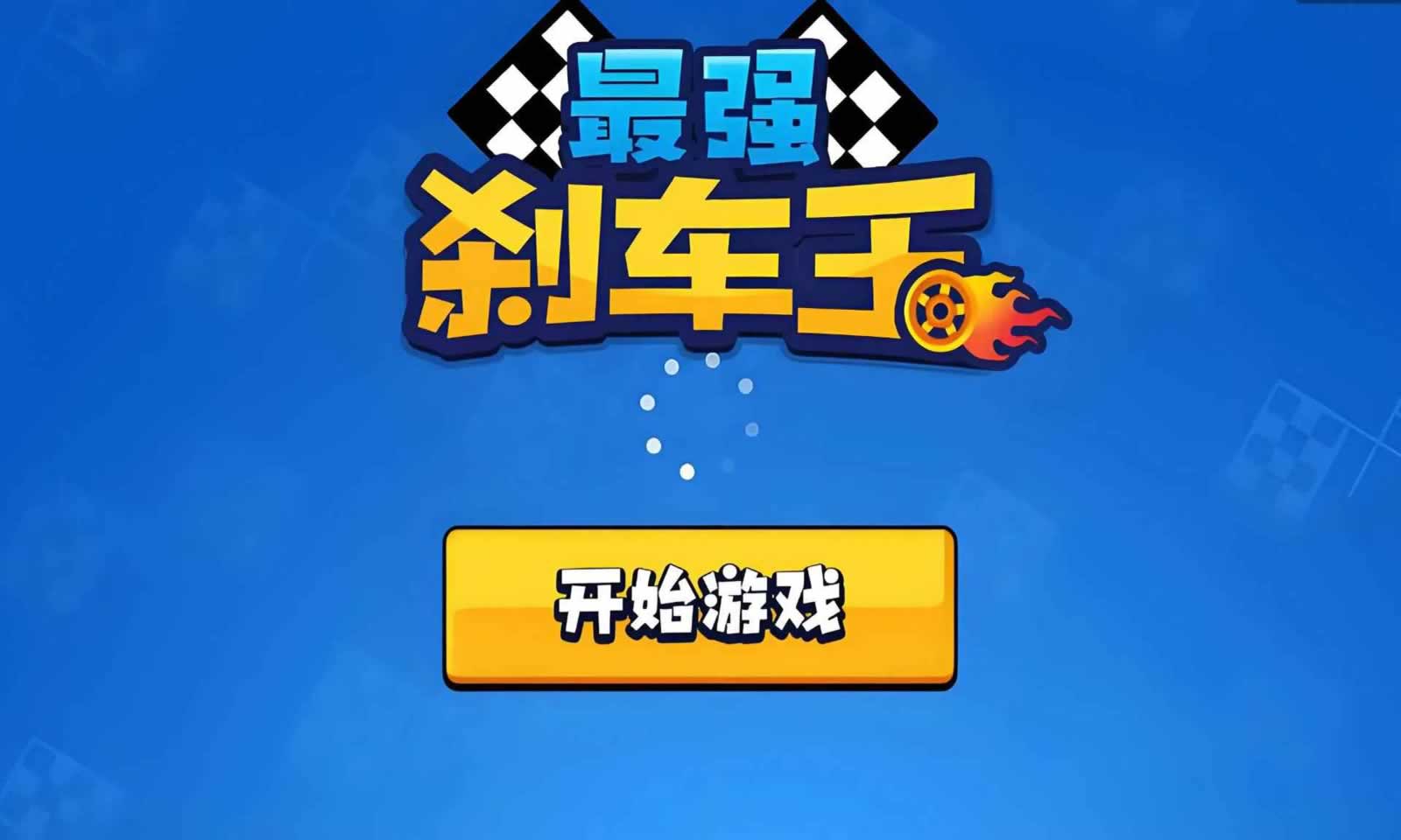 最强刹车王(5)