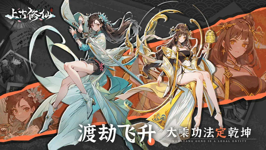 上古修仙(3)