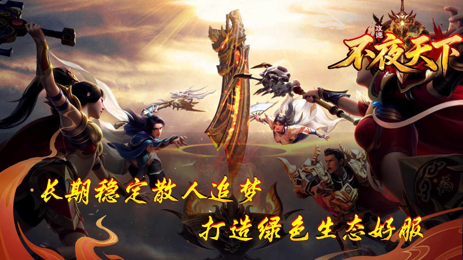 不夜天下攻速(4)