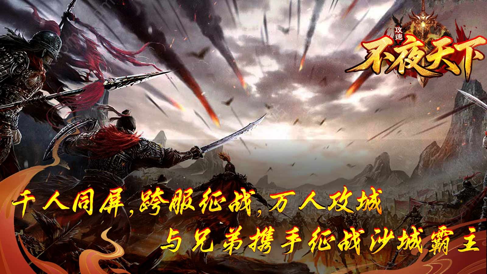不夜天下攻速(5)