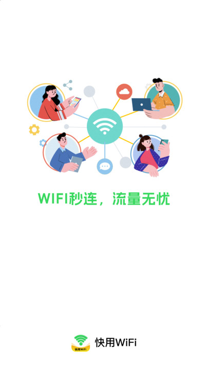 快用WiFi(1)