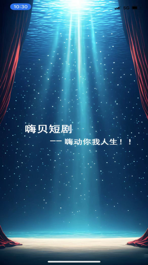 嗨贝短剧(2)